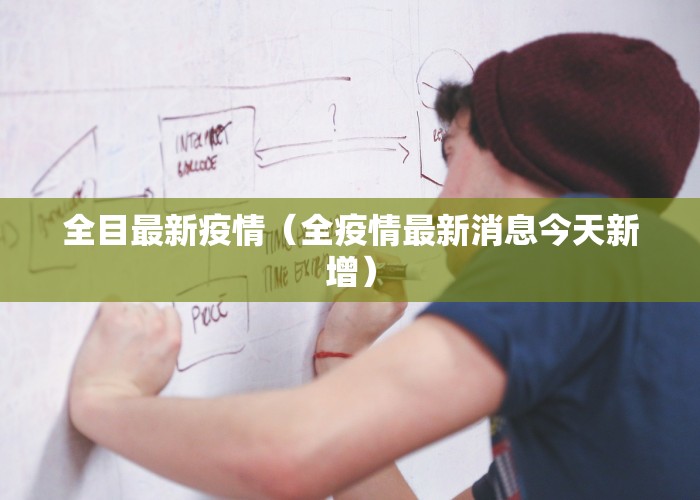 全目最新疫情（全疫情最新消息今天新增）