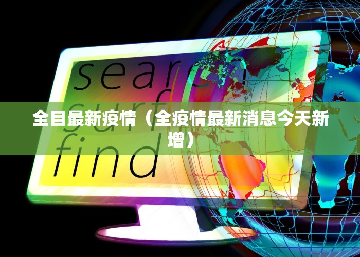全目最新疫情（全疫情最新消息今天新增）