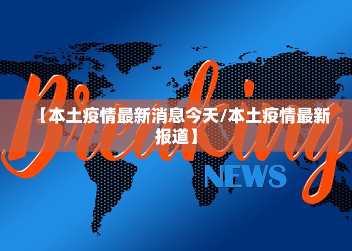 【本土疫情最新消息今天/本土疫情最新报道】