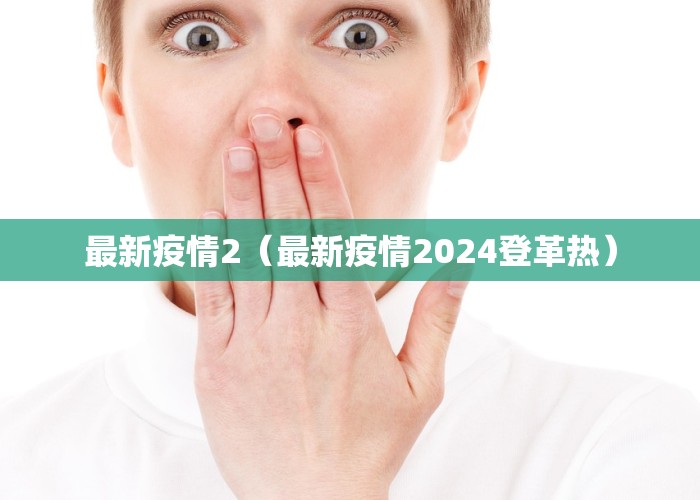 最新疫情2（最新疫情2024登革热）