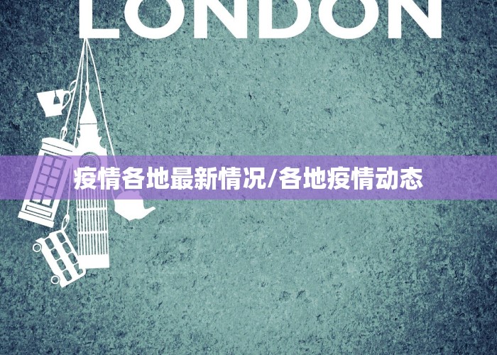 疫情各地最新情况/各地疫情动态