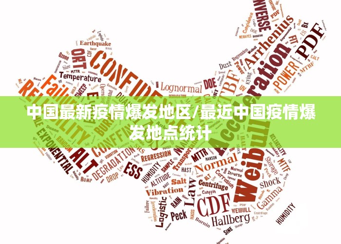 中国最新疫情爆发地区/最近中国疫情爆发地点统计