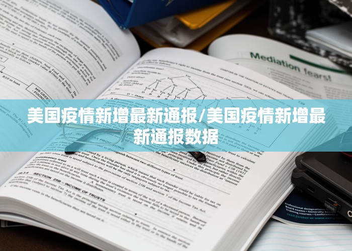 美国疫情新增最新通报/美国疫情新增最新通报数据