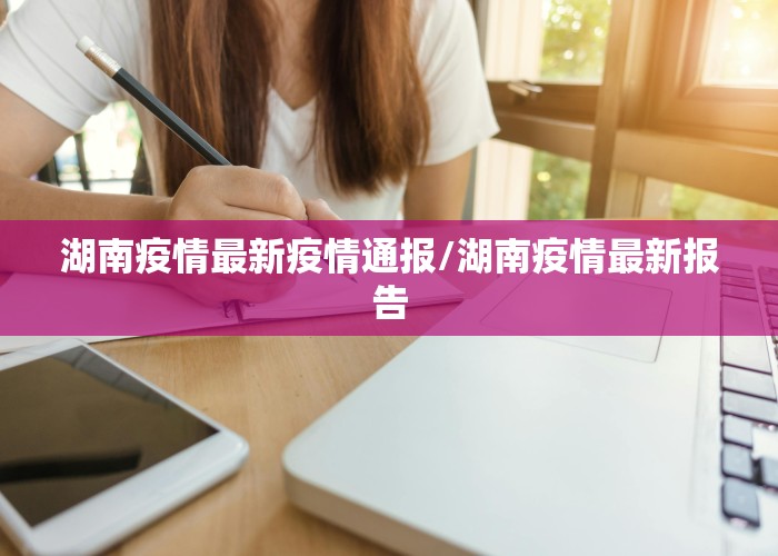 湖南疫情最新疫情通报/湖南疫情最新报告