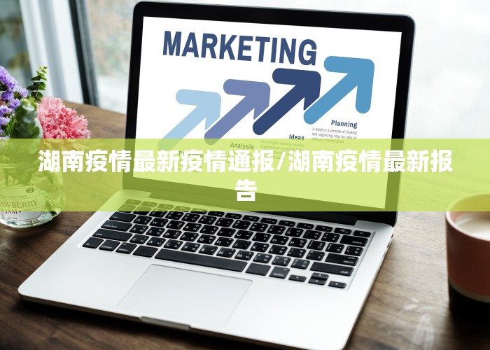 湖南疫情最新疫情通报/湖南疫情最新报告