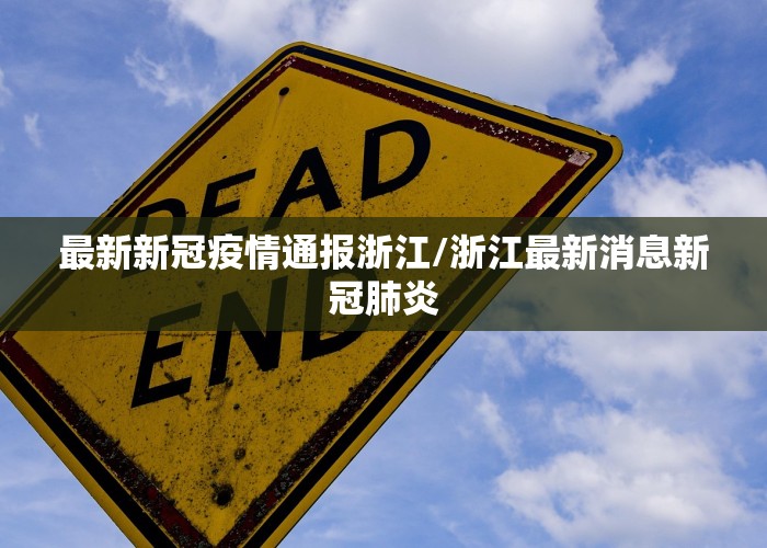 最新新冠疫情通报浙江/浙江最新消息新冠肺炎