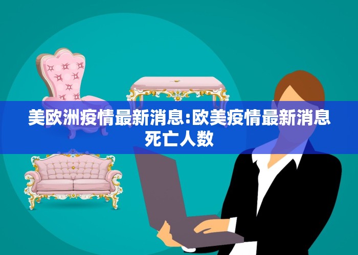 美欧洲疫情最新消息:欧美疫情最新消息死亡人数