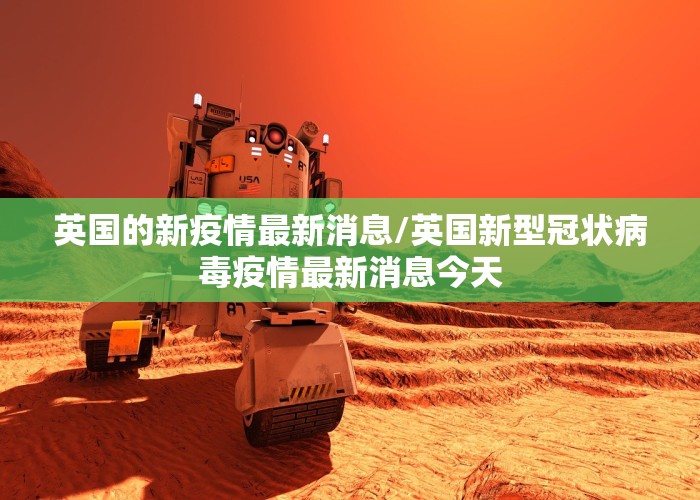 英国的新疫情最新消息/英国新型冠状病毒疫情最新消息今天