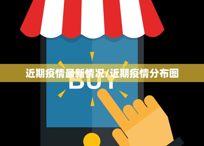 近期疫情最新情况/近期疫情分布图