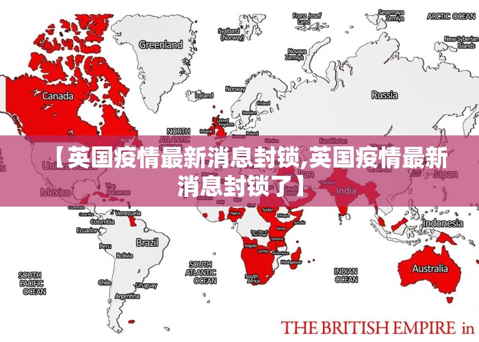 【英国疫情最新消息封锁,英国疫情最新消息封锁了】