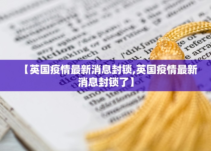 【英国疫情最新消息封锁,英国疫情最新消息封锁了】