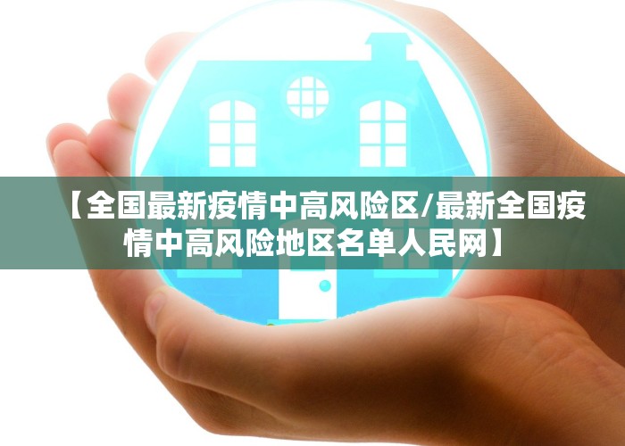 【全国最新疫情中高风险区/最新全国疫情中高风险地区名单人民网】