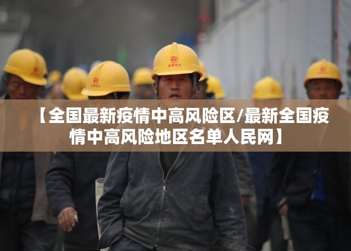 【全国最新疫情中高风险区/最新全国疫情中高风险地区名单人民网】