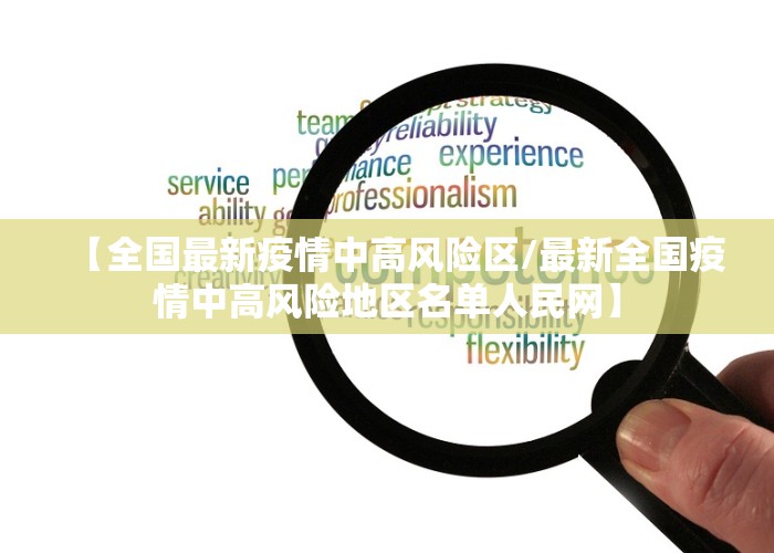 【全国最新疫情中高风险区/最新全国疫情中高风险地区名单人民网】