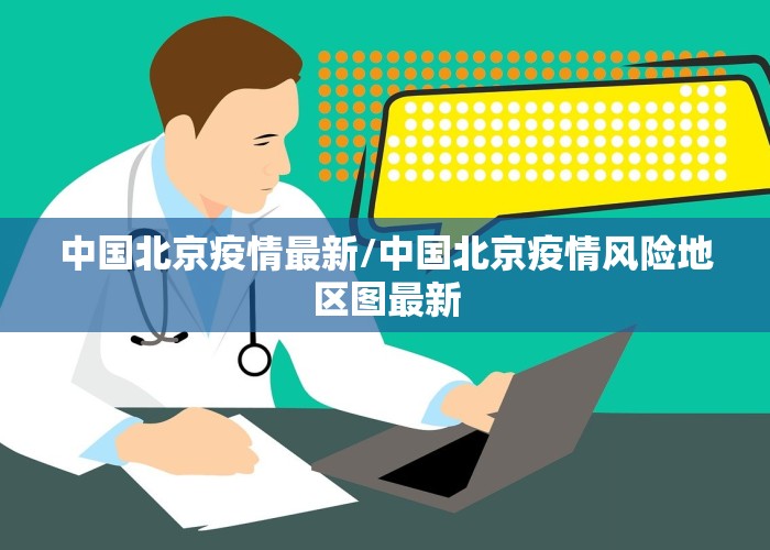 中国北京疫情最新/中国北京疫情风险地区图最新