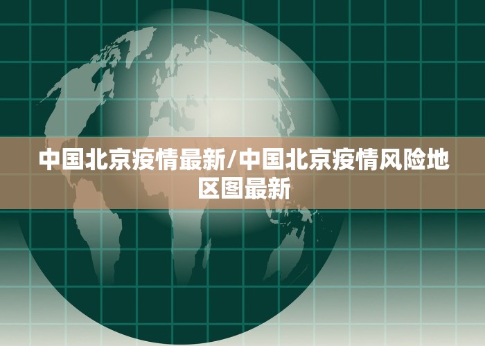 中国北京疫情最新/中国北京疫情风险地区图最新