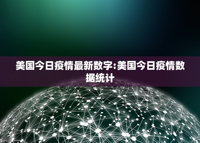 美国今日疫情最新数字:美国今日疫情数据统计