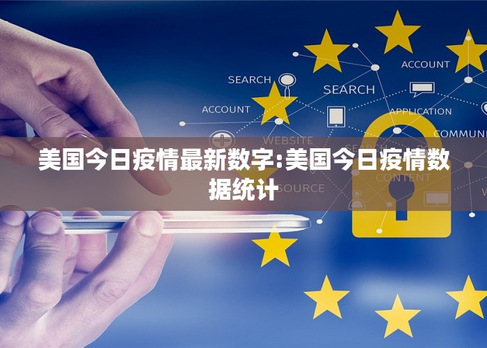 美国今日疫情最新数字:美国今日疫情数据统计