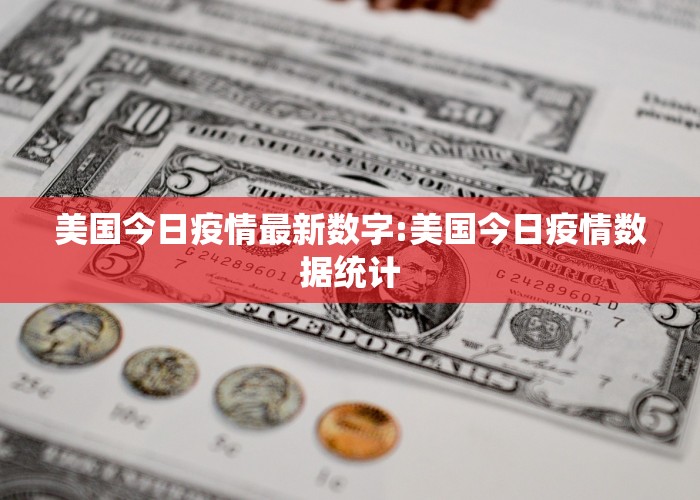美国今日疫情最新数字:美国今日疫情数据统计
