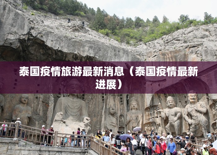 泰国疫情旅游最新消息（泰国疫情最新进展）