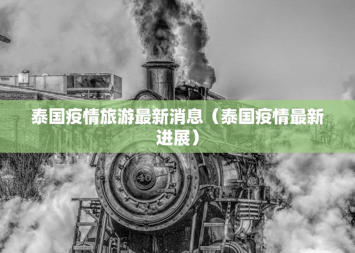 泰国疫情旅游最新消息（泰国疫情最新进展）
