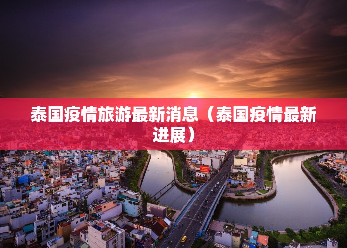 泰国疫情旅游最新消息（泰国疫情最新进展）
