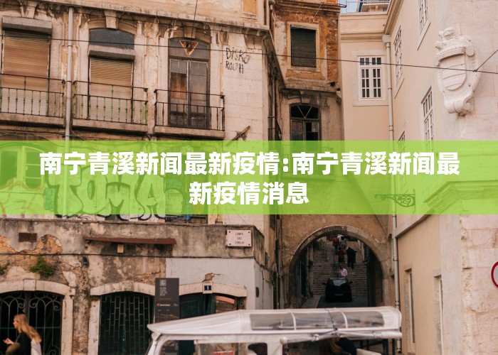 南宁青溪新闻最新疫情:南宁青溪新闻最新疫情消息