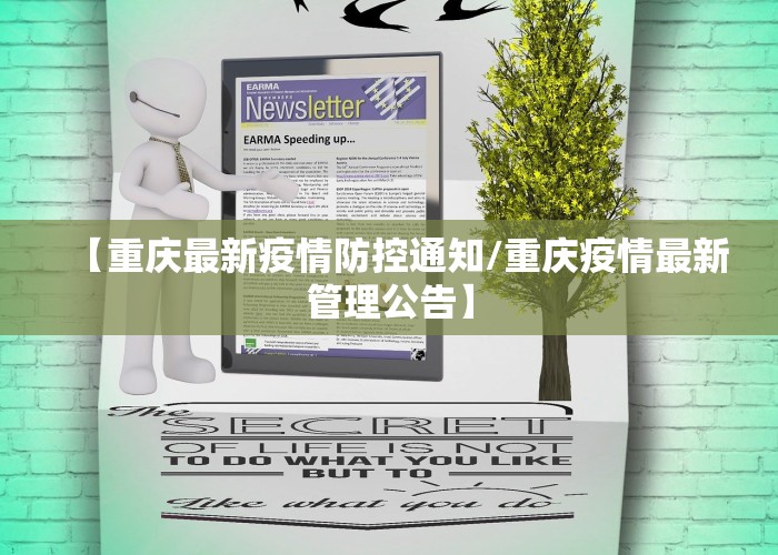 【重庆最新疫情防控通知/重庆疫情最新管理公告】