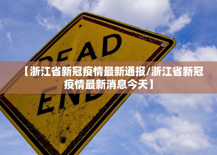 【浙江省新冠疫情最新通报/浙江省新冠疫情最新消息今天】