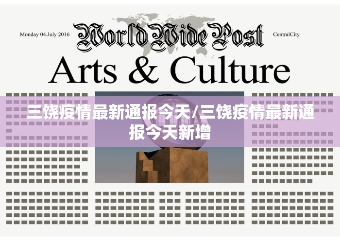 三饶疫情最新通报今天/三饶疫情最新通报今天新增