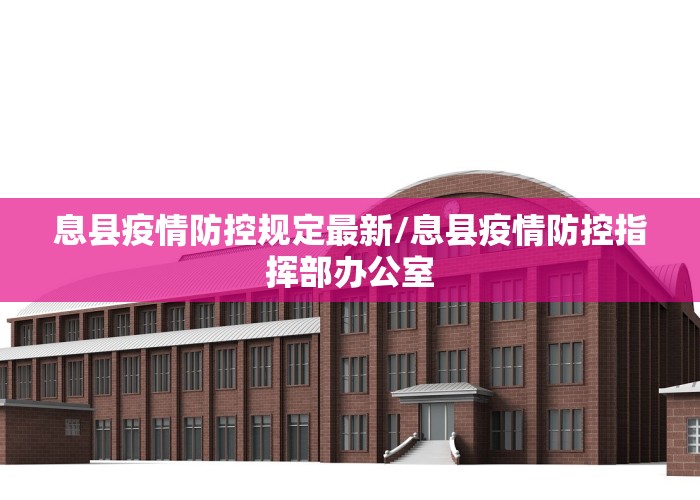 息县疫情防控规定最新/息县疫情防控指挥部办公室