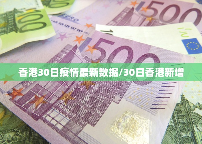 香港30日疫情最新数据/30日香港新增
