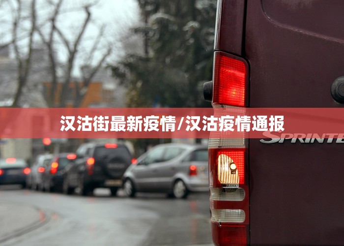 汉沽街最新疫情/汉沽疫情通报