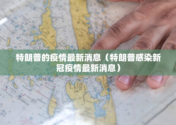特朗普的疫情最新消息（特朗普感染新冠疫情最新消息）