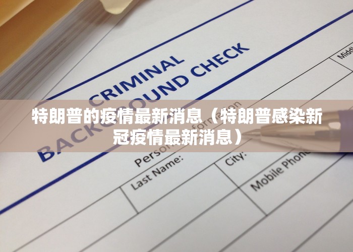 特朗普的疫情最新消息（特朗普感染新冠疫情最新消息）