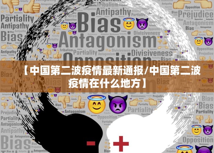 【中国第二波疫情最新通报/中国第二波疫情在什么地方】