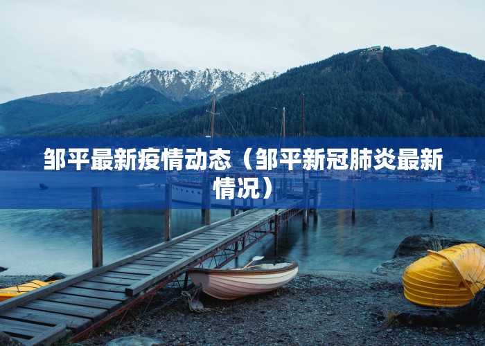 邹平最新疫情动态（邹平新冠肺炎最新情况）