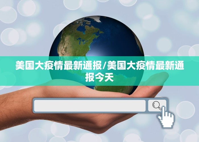 美国大疫情最新通报/美国大疫情最新通报今天