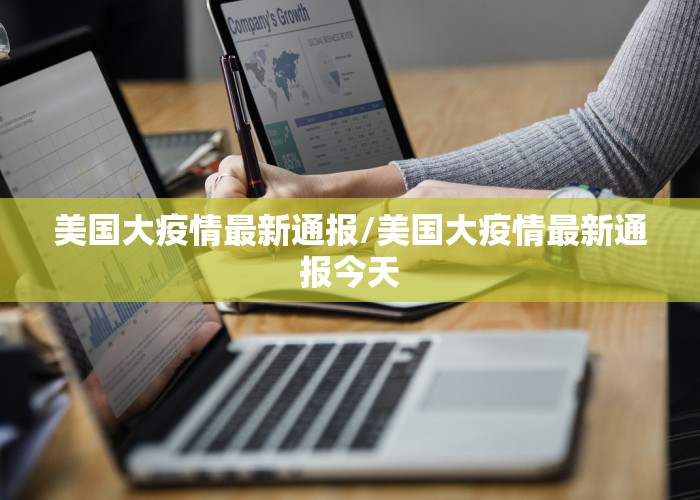 美国大疫情最新通报/美国大疫情最新通报今天