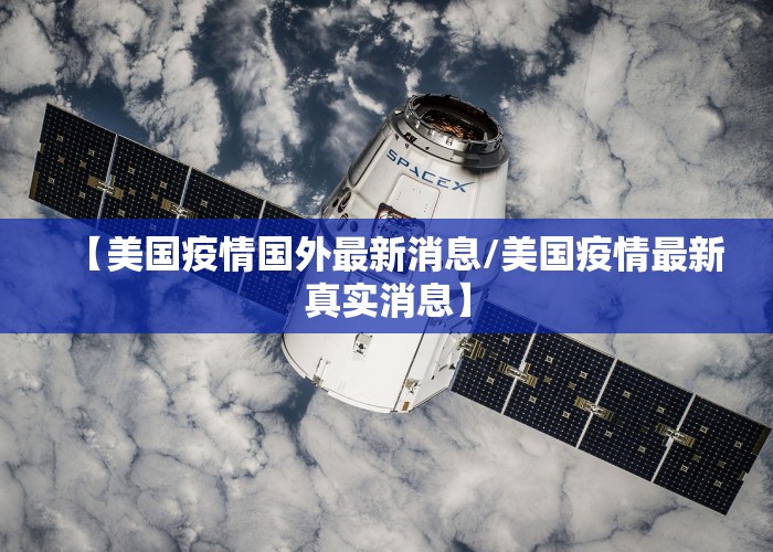 【美国疫情国外最新消息/美国疫情最新真实消息】