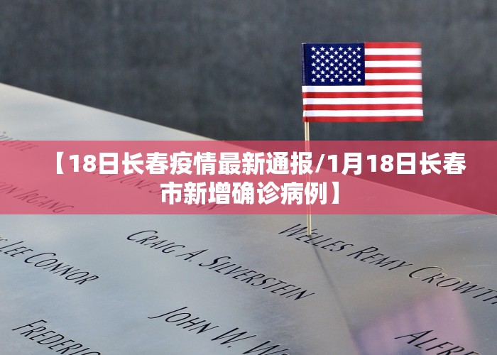 【18日长春疫情最新通报/1月18日长春市新增确诊病例】