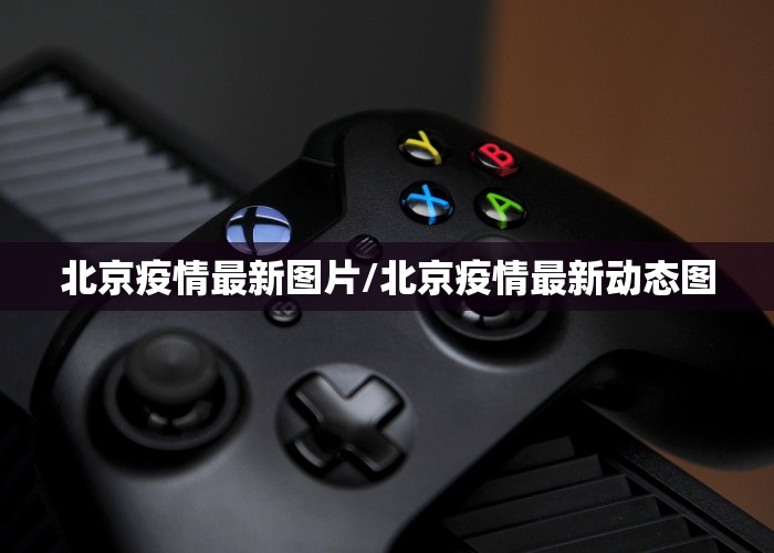 北京疫情最新图片/北京疫情最新动态图