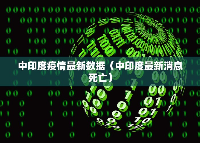 中印度疫情最新数据（中印度最新消息死亡）