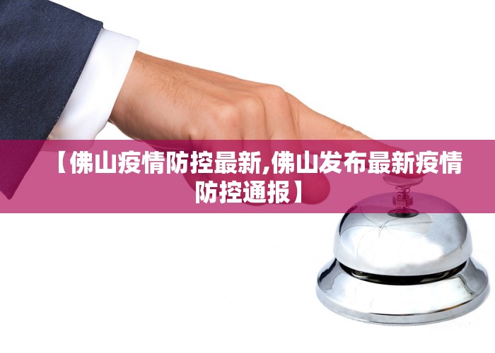 【佛山疫情防控最新,佛山发布最新疫情防控通报】