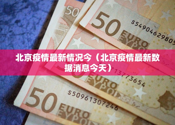 北京疫情最新情况今（北京疫情最新数据消息今天）