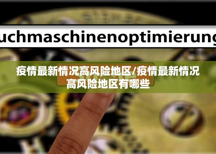 疫情最新情况高风险地区/疫情最新情况高风险地区有哪些