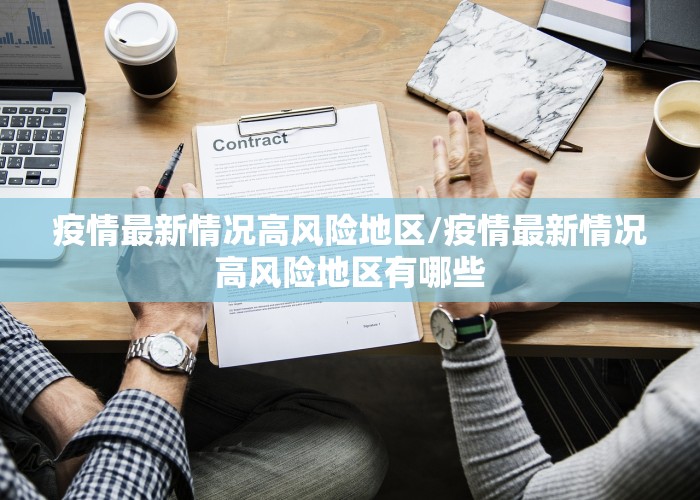 疫情最新情况高风险地区/疫情最新情况高风险地区有哪些