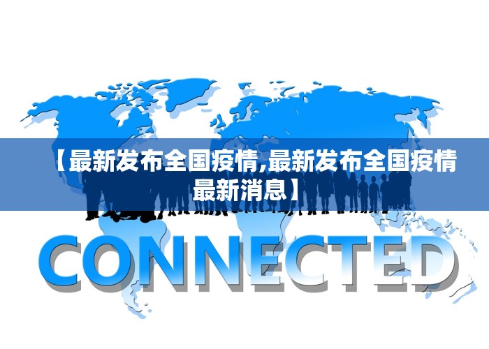 【最新发布全国疫情,最新发布全国疫情最新消息】