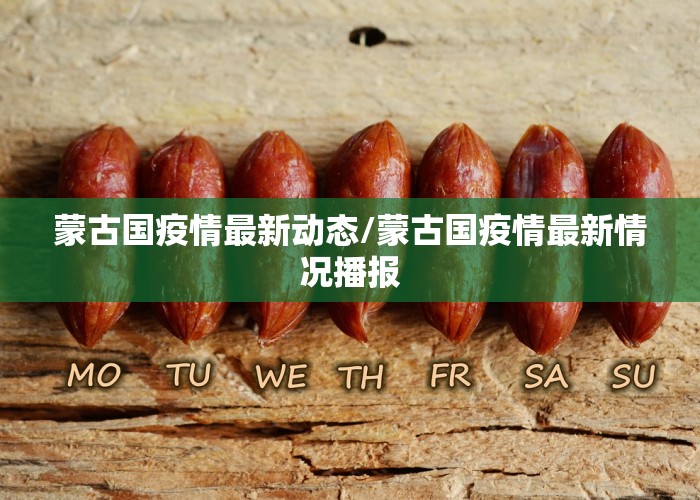 蒙古国疫情最新动态/蒙古国疫情最新情况播报