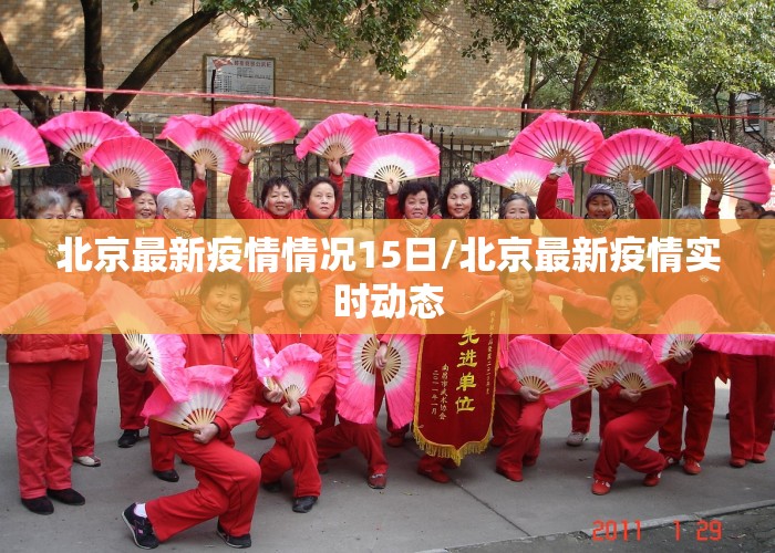 北京最新疫情情况15日/北京最新疫情实时动态